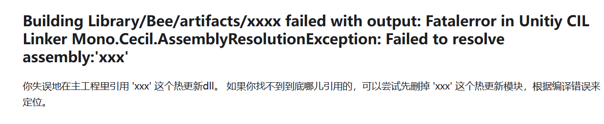 Hybridclr引用错误报错官网回答